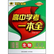 世纪金榜·高中学考一本全:生物