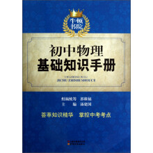 牛顿书院：初中物理基础知识手册