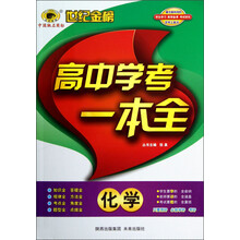 世纪金榜·高中学考一本全：化学