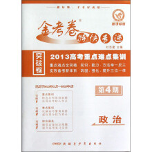 天星教育·2013高考重点难点集训(第4期):政治(新课标版)(适用于2012年11月-2013年4月)