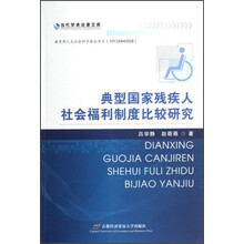 当代学者论著文库：典型国家残疾人社会福利制度比较研究
