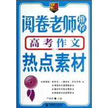 阅卷老师推荐高考作文热点素材