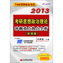 2013考研思想政治理论冲刺重点热点全析（背诵版）