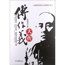 民国军政名人系列丛书：傅作义大传