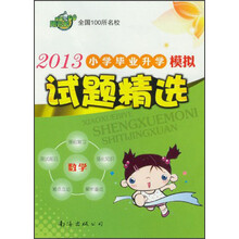 2013小学毕业升学模拟试题精选：数学