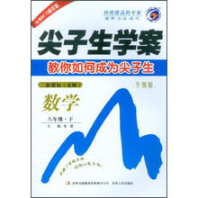 尖子生学案：数学8年级（新课标）（北师）（升级版）（2013春下）
