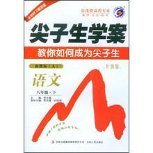 尖子生学案：语文8年级（新课标）（人）（升级版）（2013春下）