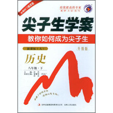 尖子生学案：历史8年级（新课标）（人）（升级版）（2013春下）