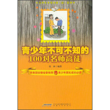 青少年不可不知的100对名师高徒