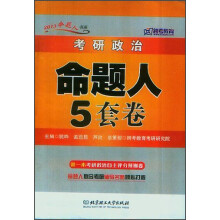 2013命题人书系：考研政治命题人5套卷