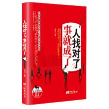 人找对了，事就成了