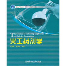 面向“十二五”高等学校精品规划教材:火工药剂学