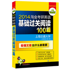华研外语:2014淘金考研英语基础过关阅读100篇