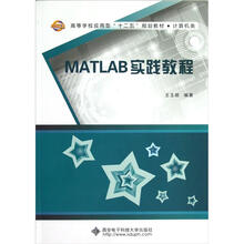 计算机类高等学校应用型十二五规划教材:MATLAB实践教程
