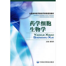药学细胞生物学