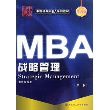 中国经典MBA系列教材：战略管理（第3版）