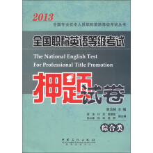 2013全国专业技术人员职称英语等级考试丛书:全国职称英语等级考试押题试卷(综合类)