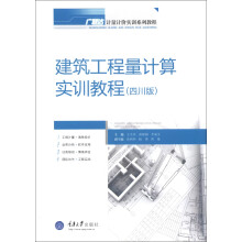 广联达计量计价实训系列教程:建筑工程量计算实训教程(四川版)