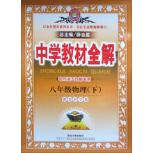 金星教育·中学教材全解:8年级物理(下)(教育科学版)(哈尔滨专用)