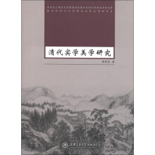 清代实学美学研究