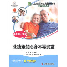 人生必须知道的健康知识科普系列丛书·中老年心理学：让疲惫的心身不再沉重