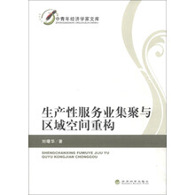 中青年经济学家文库:生产性服务业集聚与区域空间重构