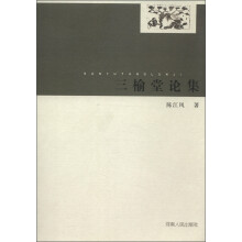 三榆堂论集