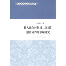 东吴外国语言文学文库：输入强化时机对二语词汇附带习得的影响研究