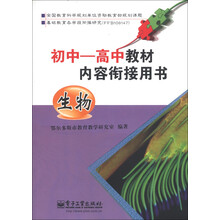 初中-高中教材内容衔接用书：生物