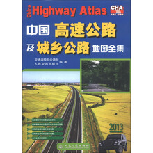 中国高速公路及城乡公路地图全集（2013）