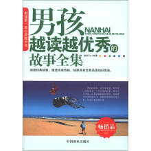 男孩越读越优秀的故事全集