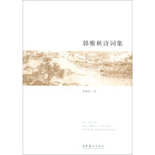 韩雅秋诗词集