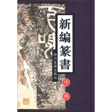 新编篆书字典