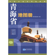 中国分省系列地图册：青海省地图册