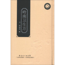 岭南中医药文库·典籍系列：岭南卫生方