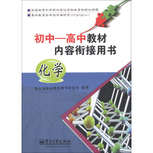 初中-高中教材内容衔接用书：化学