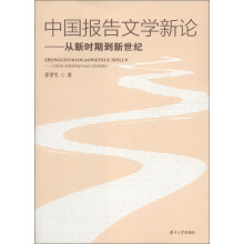 中国报告文学新论：从新时期到新世纪