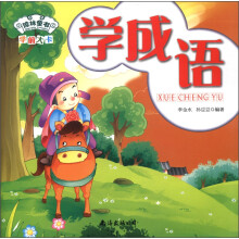 琼林童书·学前大卡：学成语（注音版）