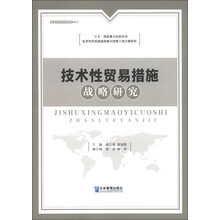 技术性贸易措施战略研究