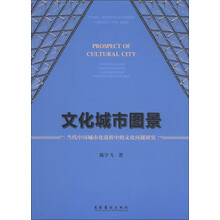 文化城市图景：当代中国城市化进程中的文化问题研究