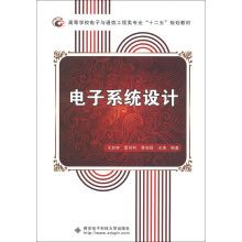 高等学校电子与通信工程类专业“十二五”规划教材：电子系统设计