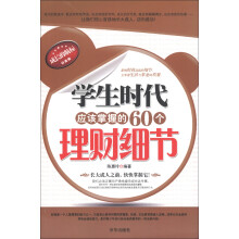 学生时代应该掌握的60个理财细节（白金版）