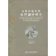 文化语境中的林纾翻译研究