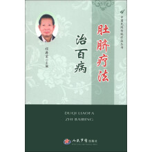 中国民间传统疗法丛书：肚脐疗法治百病