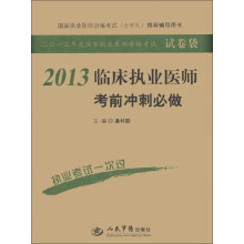 2013临床执业医师考前冲刺必做