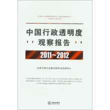中国行政透明度观察报告(2011-2012)(附光盘1张)