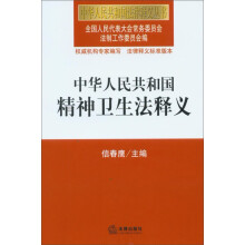中华人民共和国法律释义丛书：中华人民共和国精神卫生法释义