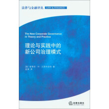 法律与金融译丛：理论与实践中的新公司治理模式