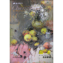 成功教学系列丛书·色彩静物：临本