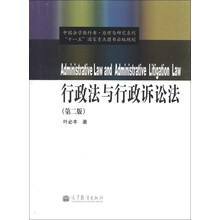中国法学教科书·原理与研究系列:行政法与行政诉讼法(第2版)